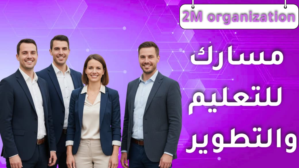 منصة 2M - التعلم الإلكتروني المتقدم